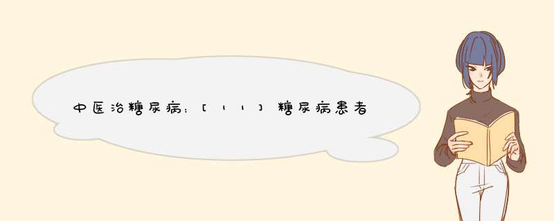 中医治糖尿病：[11]糖尿病患者慎用电热毯